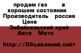 продам газ 31029 в хорошем состоянии › Производитель ­ россия › Цена ­ 35 000 - Забайкальский край Авто » Мото   